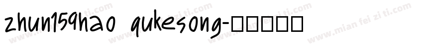 zhun159hao qukesong字体转换